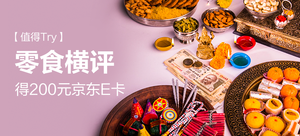 【值得Try】得200元京东E卡——零食横评