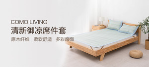 【轻众测】COMO LIVING 清新御凉席(1.5m)