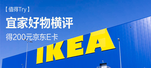【值得Try】得200元京东E卡——宜家好物横评