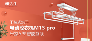 邦先生 Mr.Bond M1S pro 智能电动升降晒?#24405;? />
<div class=