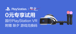 国行 PlayStation VR+《除夕:双鱼玉佩》专享体验