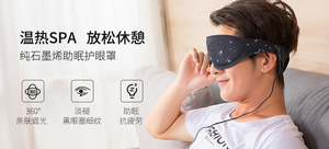 【轻众测】GRAPHENE TIMES 烯时代 纯石墨烯 星空护眼罩