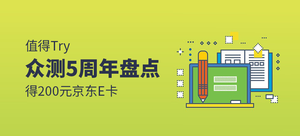 【值得Try】众测5周年——说说你与众测的故事