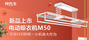 邦先生Mr.Bond全自动升降智能晾衣机M50