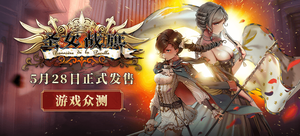 【轻众测】中电博亚 SRPG 《圣女战旗》游戏众测