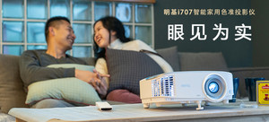 明基 i707 智能家用色准投影仪