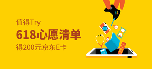618奖学金:得200元京东E卡——618心愿清单
