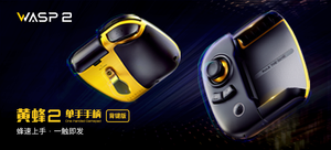 【轻众测】飞智 黄蜂2 单手手柄 背键版