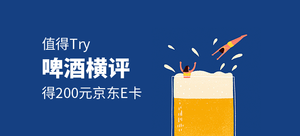 618奖学金：得200元京东E卡——啤酒横评