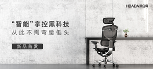 黑白调Hbada 人体工学电脑椅