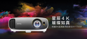 明基 W1700M超高清4K色准家用投影仪