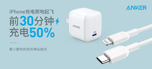【轻众测】Anker GaN单口快充充电头+ C to Lightning充电线 快充套装