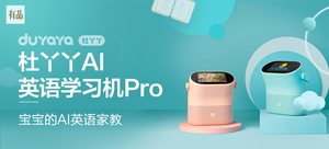 【有品眾籌】杜丫丫AI英語學習機Pro DYY-Y1s