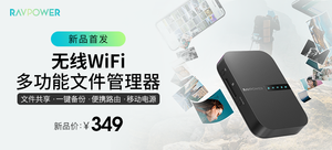 【輕眾測】RAVPOWER RP-WD009 無線wifi·多功能文件管理器