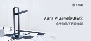 成者(CZUR) Aura Plus旗舰书籍扫描仪