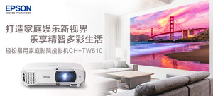 爱普生 CH-TW610 轻松易用家庭影院投影机