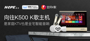 HOPE 向往 K500 无线背景音乐K歌主机 丨评论有奖