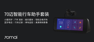 小米米家定制 70迈智能行车助手套装