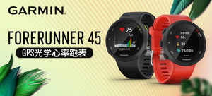 Garmin Forerunner 45 GPS 跑步训练腕表