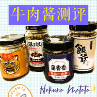 HAKUNA MATATA~牛肉酱测评（下）