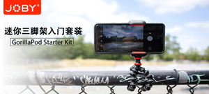 【轻众测】Joby宙比GorillaPod入门款迷你三脚架