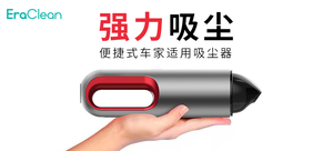 【轻众测】EraClean艾瑞克林 车载无线吸尘器