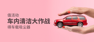 【值活动】参与#?#30340;?#28165;洁大作战#征文 得车载吸尘器