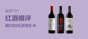 【值得Try】得200元京东E卡——红酒横评