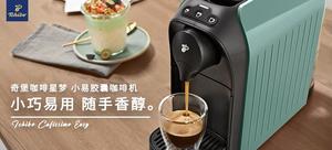 德国奇堡Tchibo Easy小易胶囊咖啡机