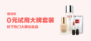 【值活动】时下热门大牌化妆品套装0元试用