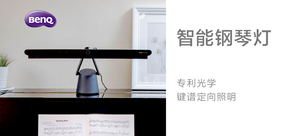 明基 PianoLight 钢琴灯