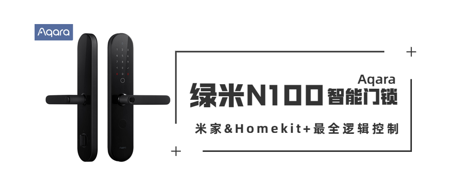 米家&HomeKit双平台、最全逻辑控制——Aqara N100智能指纹锁评测