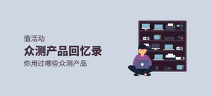 【值活动】众测产品回忆录:你用过哪些众测产品?