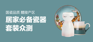 国瓷品质,居家必备瓷器套装众测