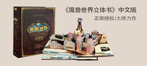 【轻众测】魔兽世界3D立体书中文版