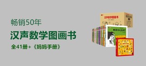 汉声数学图画书(全41册+《妈妈手册》)