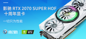 影驰 RTX 2070 SUPER HOF 10周年纪念版显卡