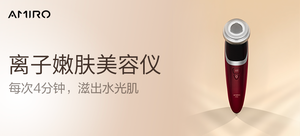 【有品众筹·轻众测】AMIRO AFG001 离子嫩肤美容仪