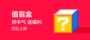 【值盲盒】拼手气,送福利 周五上新