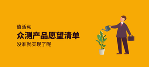 【值活动】众测产品愿望清单