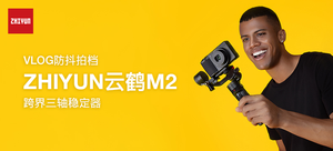 ZHIYUN 云鹤M2 三轴稳定器