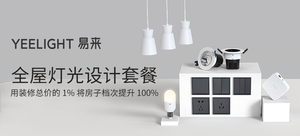 【有品眾籌】Yeelight 易來 一室一廳 Mesh燈組套餐(送照明設計服務)