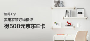 【值得Try·618横评周】得500元京东E卡——实用家装好物横评丨评论有奖