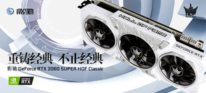 影驰 GeForce RTX 2060 SUPER HOF Classic丨评论有奖