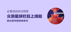 必看活动 关注有奖：众测星球栏目上线啦，100%中奖快来参与！