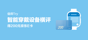 【值得Try】得200元京东E卡——智能穿戴设备横评