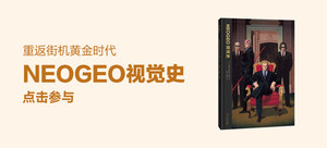 读库·御宅学《NEOGEO视觉史》