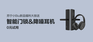 苏宁小Biu智能门锁Wifi款+苏宁小Biu无线耳机主动降噪版｜评论有奖