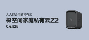 极空间私有云Z2