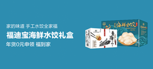 福迪宝速冻海鲜水饺年货礼盒 手工水饺全家福 